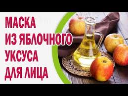 как убрать прыщи на лице за ночь в домашних условиях Effektivnye Maski S Yablochnym Uksusom Dlya Lica Youtube Maski Dlya Lica Lico Maski