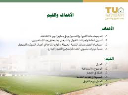 عمادة القبول والتسجيل الأهداف والقيم