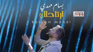 كلمات اغنية ارتاحلك بسام مهدي Poster Movie Posters Movies