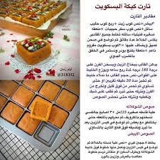 طريقة عمل تارت الخضار, طبخ, مطبخ, مطبخ منال, وصفة, وصفات, الطبخ السوري, مطبخ السوري, المطبخ الشامى, الأكلات الشامية, وصفات المطبخ العربي, الطبخ السوري بالصور. ØªØ§Ø±Øª ÙƒÙŠÙƒØ© Ø§Ù„Ø¨Ø³ÙƒÙˆØª Ramadan Sweets Arabic Sweets Recipes Yummy Food Dessert