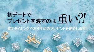 デート プレゼント 渡す タイミング
