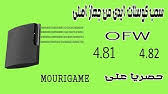 If, your console isn't mentioned compatibility list. Ø¯Ø±Ø³ 9 Ø·Ø±ÙŠÙ‚Ø© ØªÙ‡ÙƒÙŠØ± Ps3 Ø¨Ø¯ÙˆÙ† Ù‚Ø·Ø¹Ø© 4 81 Hack Ofw 4 81 Ps3 Youtube