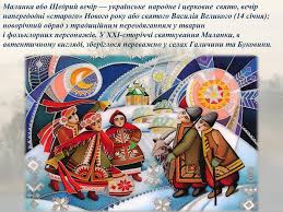 Сьогодні воно тісно поєднано з іншими улюбленими та всім відомими в. Prezentaciya Na Temu Svyato Malanki
