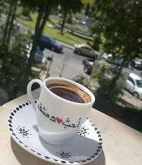 أحب دمشق وقهوة دمشق وياسمين دمشق وأهل دمشق وأعشق تراب دمشق damascus coffee glassware