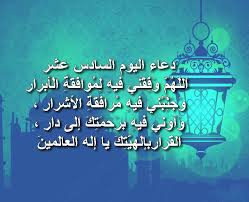 وانطلاقا من عظيم بركات هذا الشهر وماله من المكانة عند الله , ننشر لكم ادعية يومية تُقرأ كل يوم في رمضان وكل مسمى دعاء باسم تاريخ اليوم في رمضان , ننشرها لكم هنا من خلال سلسلة ادعية. Ù…Ø¬Ù…ÙˆØ¹Ø© ØµÙˆØ± Ù„Ù„ Ø¯Ø¹Ø§Ø¡ Ø¹Ù†Ø¯ Ø§Ø°Ø§Ù† Ø§Ù„ÙØ¬Ø± ÙÙŠ Ø±Ù…Ø¶Ø§Ù†
