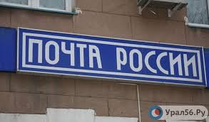 Pochta Rossii Soobshila O Grafike Raboty V Prazdnichnye Dni Marta Ural56 Ru Novosti Orska Orenburga I Orenburgskoj Oblasti