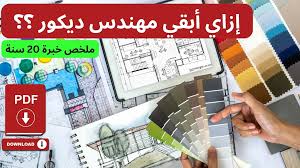 كورسات التصميم الداخلي المجانية والمدفوعة | تعلم الديكور واحتراف الديكور