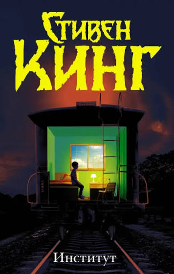 Обложка книги «Институт»