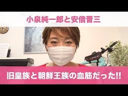 小泉純一郎 安倍晋三は 旧皇族と朝鮮王族の血筋である youtube 李氏朝鮮 インチキ 山尾