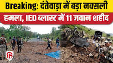 Naxal Attack Dantewada: Chhattisgarh के दंतेवाड़ा में बड़ा बेरोजगार बेकार मतवार बेघर* सर्व दुर्गुण संपन्न साबरमती के के मैकेनिकअधिकारी स्वर्गीय देवेश भट्ट........हमला, IED  ब्लास्ट में 11 जवान शहीद
