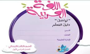 دليل معلم اللغة العربية الصف الثالث الابتدائي ترم اول