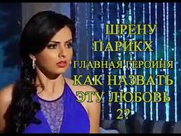 Ok Google как назвать эту любовь на русском языке Shrenu Parikh Kak Nazvat Etu Lyubov 2 Youtube