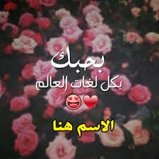 اكتب اسم على صورة بحبك بكل لغات العالم