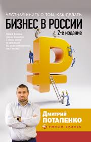 честная книга о том как делать бизнес в россии скачать Otzyvy O Knige Chestnaya Kniga O Tom Kak Delat Biznes V Rossii Dmitrij Potapenko Litres
