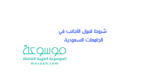 شروط قبول الأجانب في الجامعات السعودية 1442 موسوعة