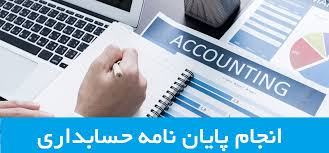 انجام پایان نامه حسابداری کارشناسی ارشد و رساله دکتری