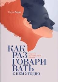 книга как разговаривать с кем угодно марк роудз отзывы Kak Razgovarivat S Kem Ugodno Uverennoe Obshenie V Lyuboj Situacii