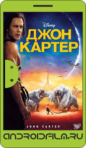 смотреть фильм джон картер 2012 онлайн бесплатно в хорошем качестве Dzhon Karter 2012 Smotret Onlajn Na Android Skachat Polnyj Film Mp4 Besplatno V Horoshem Kachestve Hd 720p 1080p Dlya Android Smartfonov Planshetov Telefonov Iphone Ipad