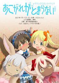 メイドインアビスオンリー同人誌即売会-あこがれがとまらない-