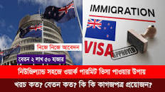 নিউজিল্যান্ড কাজের ভিসা | কত টাকা প্রয়োজন | বেতন কত| New Zeland Work  permit Visa 2023