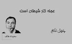 نتیجه تصویری برای داستان درباره عجله کار شیطان است بنویسید