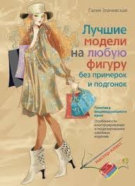 брюки на любую фигуру без примерок и подгонок галия злачевская Galiya Zlachevskaya Avtor Unikalnoj Metodiki Konstruirovaniya Odezhdy Obsuzhdenie Na Liveinternet Rossijskij Servis Onlajn Dne Modeli Vykrojki Shvejnye Uchebniki