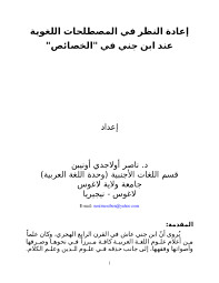 Doc إعادة النظر في المصطلحات اللغوية عند ابن جني في الخصائص Nosiru Onibon Academia Edu