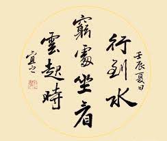 唐朝詩人王維有兩句詩 行到水窮處 坐看雲起時 千古傳誦 chinese calligraphy chinese writing chinese words