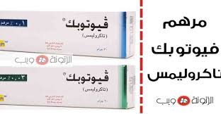 كريم فيوتوبك تاكروليمس للبهاق افضل كريم لازالة البهاق Vitiligo Cream