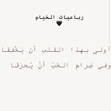 تُعْرَض هنا مجموعة من رباعيات الخيام التي ظل تفسيرها قضية قائمة. ÙƒÙ„Ù…Ø§Øª Ø±Ø¨Ø§Ø¹ÙŠØ§Øª Ø§Ù„Ø®ÙŠØ§Ù… Ù…Ù† Ø§Ø¬Ù…Ù„ Ø§Ù„Ø§ØºØ§Ù†ÙŠ ÙˆØ§Ø¬Ù…Ù„ Ø§Ù„Ø§Ù„Ø­Ø§Ù† ÙƒÙ„Ø§Ù… Ø­Ø¨