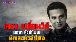 Maybe you would like to learn more about one of these? à¹€à¸à¸Šà¸² à¹€à¸›à¸¥ à¸¢à¸™à¸§ à¸– à¸™ à¸à¹€à¸¥à¸‡à¸« à¸§à¸¥à¸³à¹‚à¸žà¸‡ Youtube