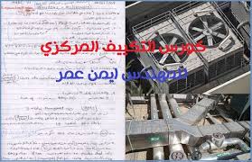 حمل الان كورس التكييف المركزي للمهندس ايمن عمر مجانا من موقع دروس ميب Droos Mep كورس ال Hvac لا غنى عنه لمهندس الميكانيكا المبتد Hvac Travel Ferris