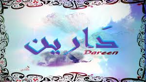 معنى اسم دارين وصفات حاملة هذا الاسم dareen youtube