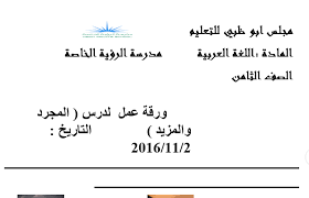 وينقسم الفعل المجرد إلى نوعان وهما فعل مجرد ثلاثي وفعل مجرد. Ø§Ù„Ù„ØºØ© Ø§Ù„Ø¹Ø±Ø¨ÙŠØ© Ø£ÙˆØ±Ø§Ù‚ Ø¹Ù…Ù„ Ø¯Ø±Ø³ Ø§Ù„Ù…Ø¬Ø±Ø¯ ÙˆØ§Ù„Ù…Ø²ÙŠØ¯ Ù„Ù„ØµÙ Ø§Ù„Ø«Ø§Ù…Ù† Ù…Ù„ÙØ§ØªÙŠ