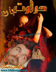 Hararat E Jan Novel Complete By Aymen Nauman