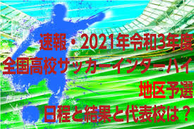 6月15日から行われる2021年度 第74回北海道高校サッカー選手権大会 兼 全国高校総合体育大会サッカー競技北海道予選会の情報をお知らせします。 緊急事態宣言延長に伴い、完全無観客試合とする。登録選手・チーム役員. é€Ÿå ± 2021å¹´ä»¤å'Œ3å¹´åº¦å…¨å›½é«˜æ ¡ã‚µãƒƒã‚«ãƒ¼ã‚¤ãƒ³ã‚¿ãƒ¼ãƒã‚¤ åœ°åŒºäºˆé¸