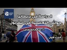الدراسه في بريطانيا تجربة الدراسة في معهد ليفربول الجزء الاول Youtube