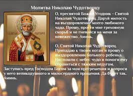 Молитва о благополучии на работе и в жизни способна положительно повлиять на финансовое положение только тем, кто стремиться работать и зарабатывать. Den Nikolaya Chudotvorca Molitvy O Pomoshi V Rabote Delah I Dengah Ikona Nikolaya Chudotvorca Znachenie