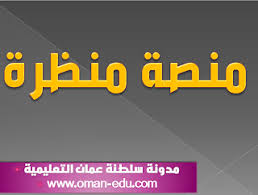 رابط دخول سريع منصة منظرة Eportal Moe Gov Om Egov Tech Company Logos Company Logo Logos