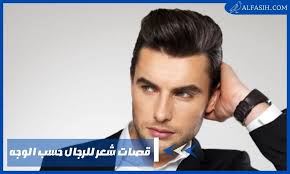 قصات شعر للرجال حسب الوجه - أحدث تسريحات للشعر | موقع الفصيح