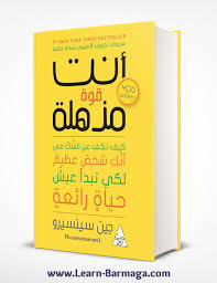 تحميل كتاب أنت قوة مذهلة Pdf جين سينسيرو Pdf Books Reading Arabic Books Book Cover