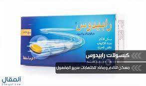 نستعرض الان سعر دواء رابيدوس 50 rapidus بعد غلاء اسعار الدواء. Ø±Ø§Ø¨ÙŠØ¯ÙˆØ³ Rapidus Ù…Ø³ÙƒÙ† Ù„Ù„Ø¢Ù„Ø§Ù… ÙˆÙ…Ø¶Ø§Ø¯ Ù„Ù„Ø§Ù„ØªÙ‡Ø§Ø¨Ø§Øª Ø³Ø±ÙŠØ¹ Ø§Ù„Ù…ÙØ¹ÙˆÙ„ ÙˆØ¹Ù„Ø§Ø¬ Ø¢Ù„Ø§Ù… Ø§Ù„Ø¹Ø¸Ø§Ù…