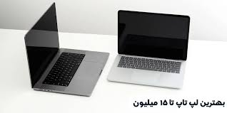 بهترین لپ تاپ تا 15 میلیون (آپدیت زمستان 1402) - لپ تاپ فا