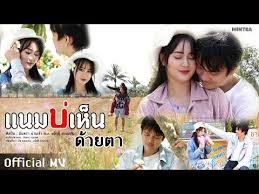 แนมบ เห นด วยตา พญานาค ม นตรา น านเจ า Feat แม กซ ขอนแก น Official Mv Youtube ในป 2020 เพลง เน อเพลง