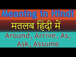 Around Arrive As Ask Assume Meaning In Hindi With Examples à¤®à¤¤à¤²à¤¬ à¤¹ à¤¦ à¤® Youtube Urdu language in itself has origin in hindi. around arrive as ask assume meaning in hindi with examples à¤®à¤¤à¤²à¤¬ à¤¹ à¤¦ à¤®