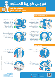Who Emro كيف تحمي نفسك والآخرين من المرض Covid 19 المواضيع الطبية