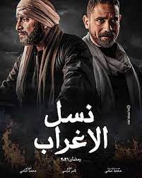 مواعيد وقنوات عرض مسلسل نسل الأغراب في رمضان 2021. Ù†Ø³Ù„ Ø§Ù„Ø£ØºØ±Ø§Ø¨ Ù…Ø³Ù„Ø³Ù„ ÙˆÙŠÙƒÙŠØ¨ÙŠØ¯ÙŠØ§
