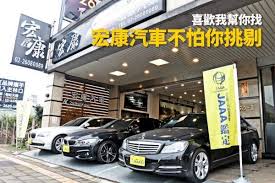 goo鑑定大台北優質車商報導 宏康汽車 car vehicles