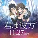 君は彼方