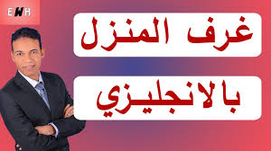 غرف المنزل بالانجليزي كلمات انجليزي Home Youtube